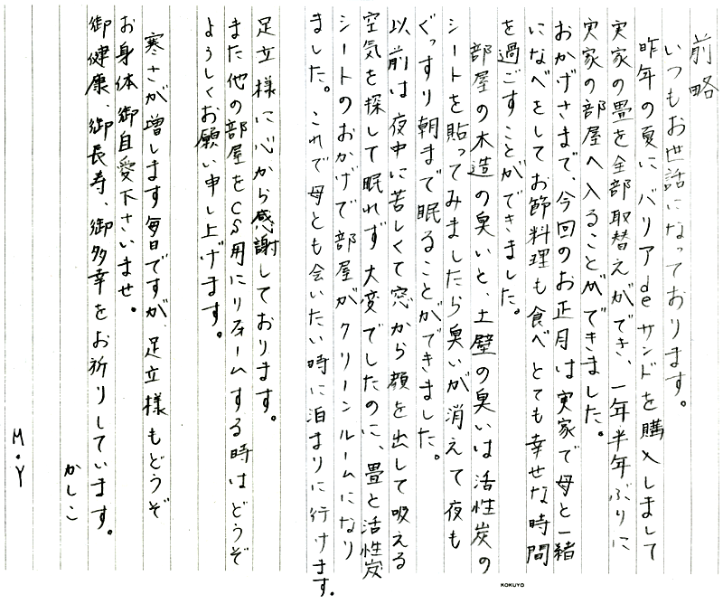奈良のM.Y様からの手紙